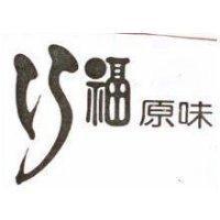 巧福原味