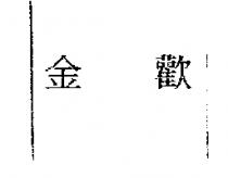 金歡