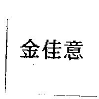 金佳意
