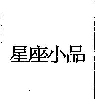 星座小品