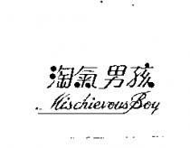 淘氣男孩 Mischievous Boy