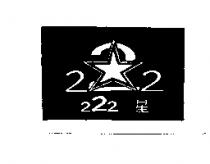 222 星及圖