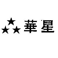 華星及圖