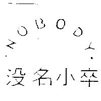 沒名小卒 NOBODY