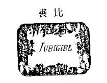 裘比及圖 JUBIGIRL