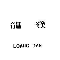龍登 LOANG DAN