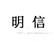 明信