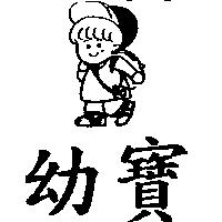 幼寶及圖 YEOW BAO