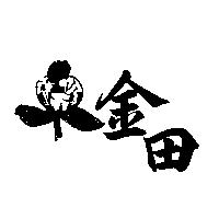 金田及圖