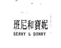 班尼和寶妮 BENNY & BONNY