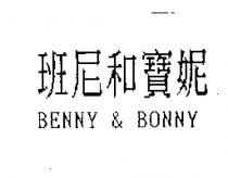 班尼和寶妮 BENNY & BONNY