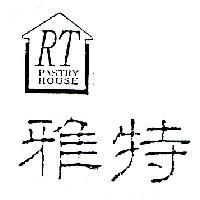 雅特 RT PASTRY HOUSE 及圖