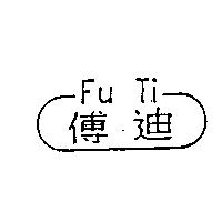 傅迪及圖 Fu Ti