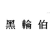 黑輪伯