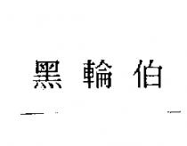 黑輪伯