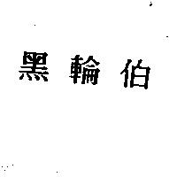 黑輪伯