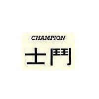 鬥士 CHAMPION