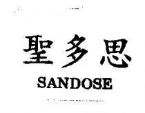 聖多思 SANDOSE