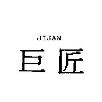 巨匠 JIJAN