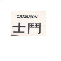 鬥士 CHAMPION