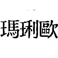 瑪琍歐