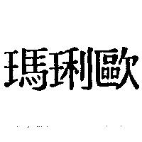 瑪琍歐