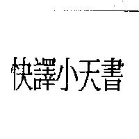 快譯小天書