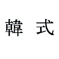 韓式