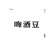 啤酒豆