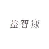 益智康