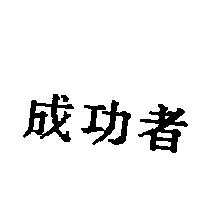 成功者