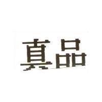 真品