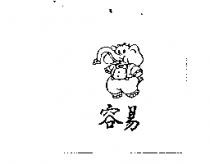 容易及圖