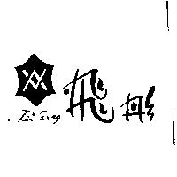 飛彤及圖 Fei Torng