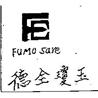 德全瓊玉 FUMO Sare 及圖