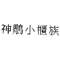 神鵰小櫃族