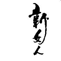 新女人