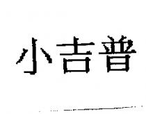 小吉普