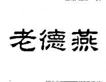 老德燕