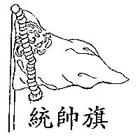 統帥旗及圖