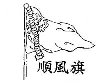 順風旗及圖