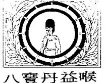 八寶丹益喉及圖