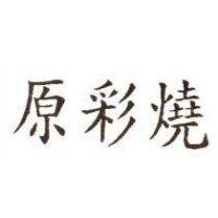 原彩燒