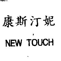 康斯汀妮 NEW TOUCH