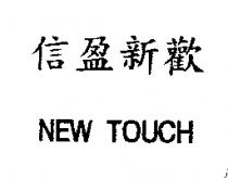 信盈新歡 NEW TOUCH