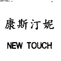 康斯汀妮 NEW TOUCH