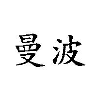 曼波
