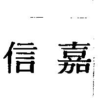 信嘉