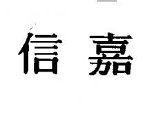 信嘉