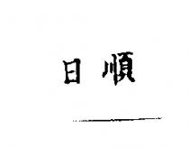 日順